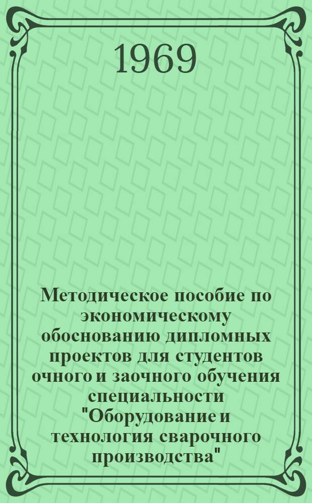 Методическое пособие по экономическому обоснованию дипломных проектов для студентов очного и заочного обучения специальности "Оборудование и технология сварочного производства"