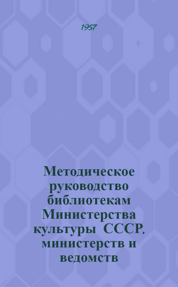 Методическое руководство библиотекам Министерства культуры СССР, министерств и ведомств, промышленных предприятий и научно-исследовательских институтов, где организованы отделения патентной литературы