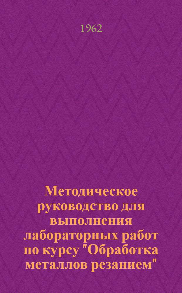 Методическое руководство для выполнения лабораторных работ по курсу "Обработка металлов резанием"