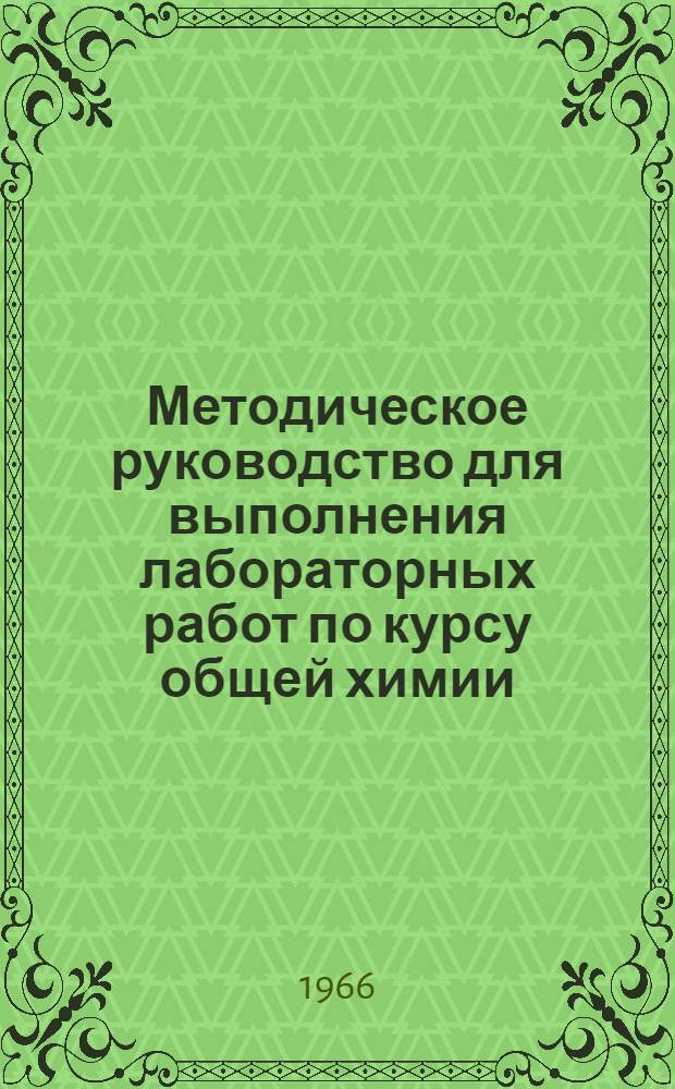 Методическое руководство для выполнения лабораторных работ по курсу общей химии