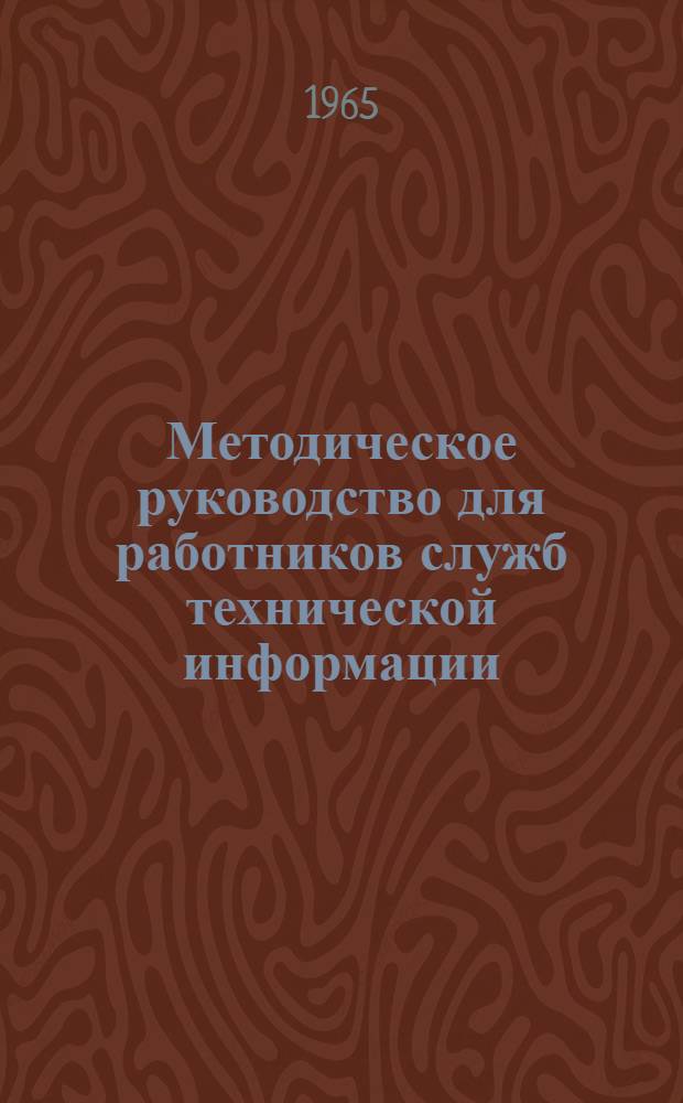 Методическое руководство для работников служб технической информации