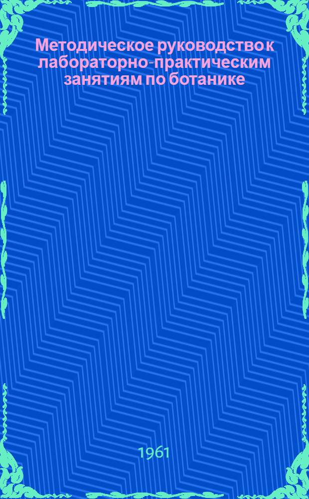 Методическое руководство к лабораторно-практическим занятиям по ботанике