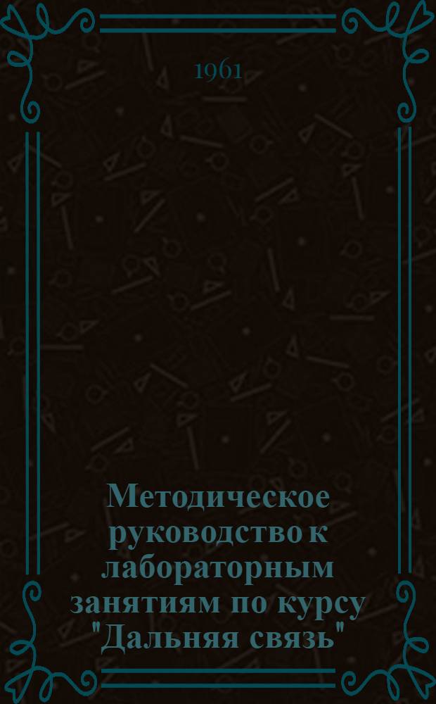 Методическое руководство к лабораторным занятиям по курсу "Дальняя связь" : Работы №№ 35, 36, 37 и 38