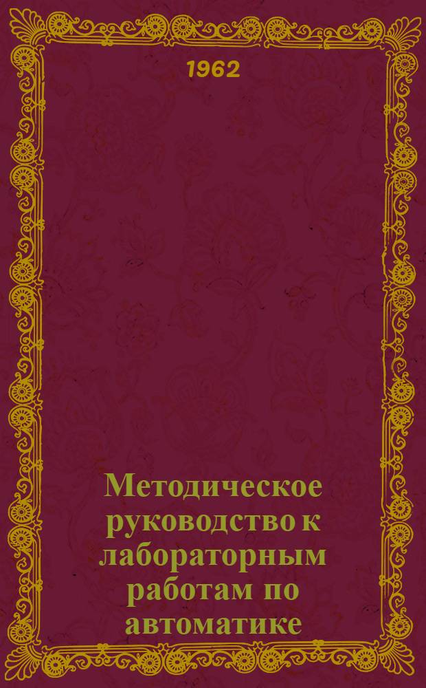 Методическое руководство к лабораторным работам по автоматике