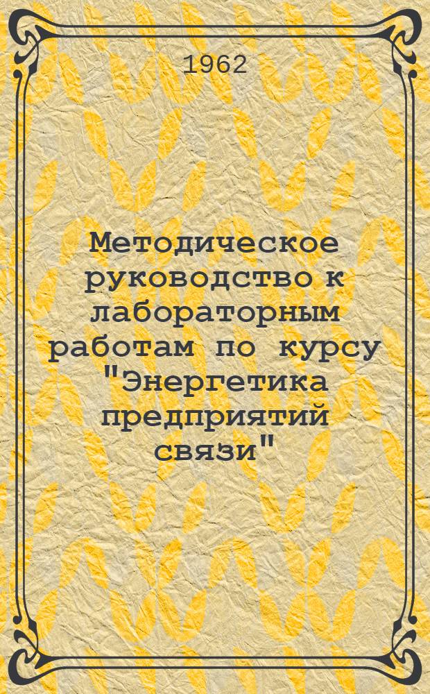Методическое руководство к лабораторным работам по курсу "Энергетика предприятий связи". Раздел "Выпрямительные устройства"