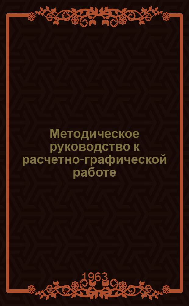 Методическое руководство к расчетно-графической работе: Кинематический и силовой анализ механизмов : (Для хим. фак.)