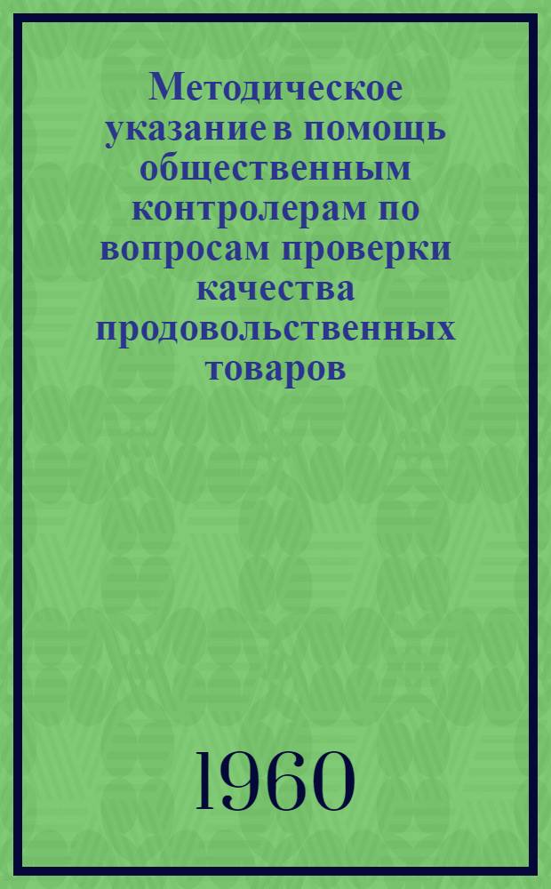Методическое указание в помощь общественным контролерам по вопросам проверки качества продовольственных товаров, продаваемых в торговой сети