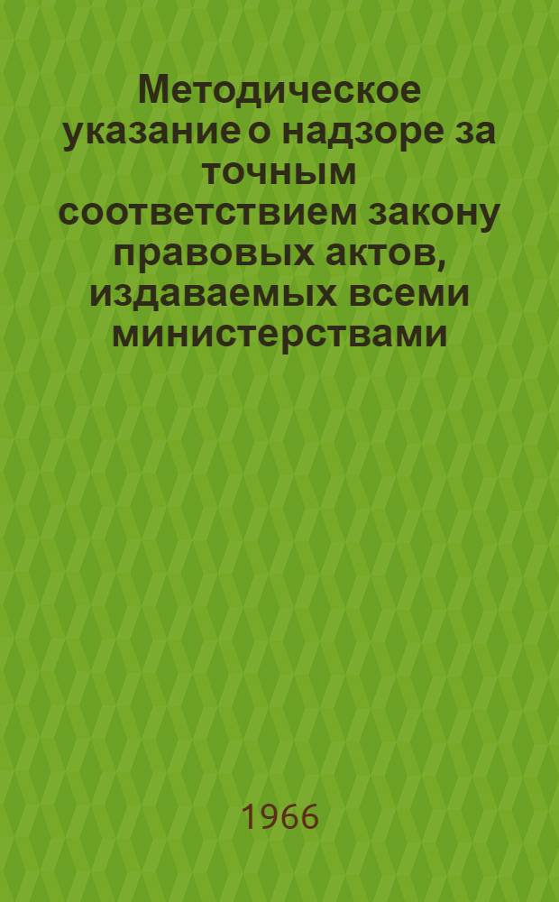 Методическое указание о надзоре за точным соответствием закону правовых актов, издаваемых всеми министерствами, ведомствами и местными органами