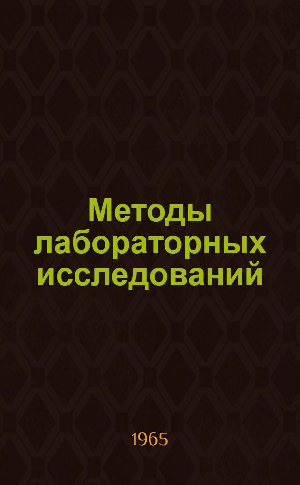 Методы лабораторных исследований : Сборник статей