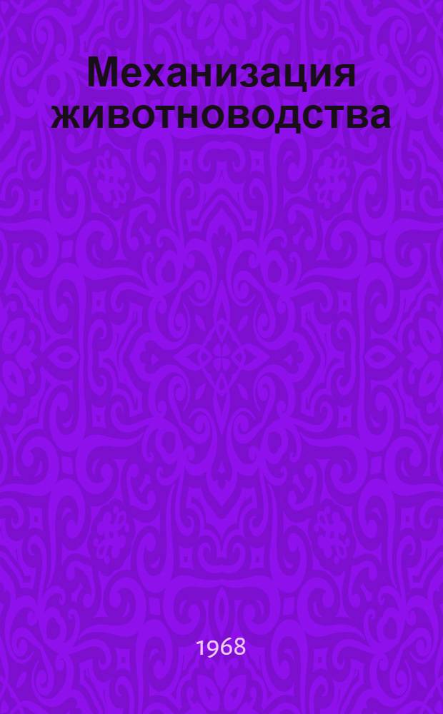 Механизация животноводства : Сборник статей