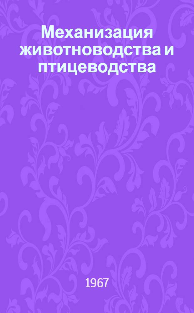 Механизация животноводства и птицеводства : Сборник статей