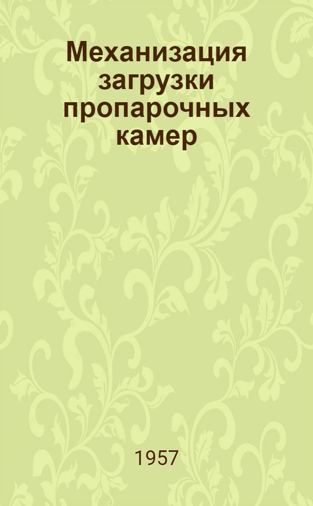 Механизация загрузки пропарочных камер : (Предложение т. Баденко В.И. - Ростов. шиферный завод) : Информ. сообщение