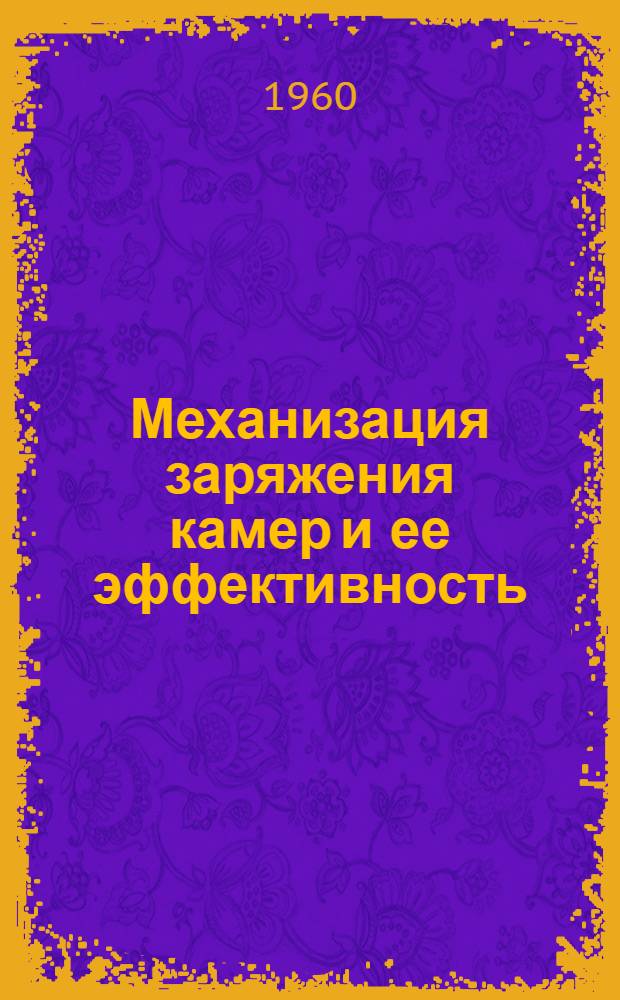 Механизация заряжения камер и ее эффективность