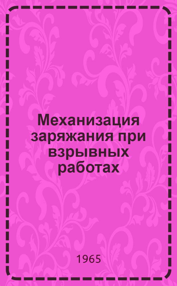 Механизация заряжания при взрывных работах : (Материалы к совещанию)