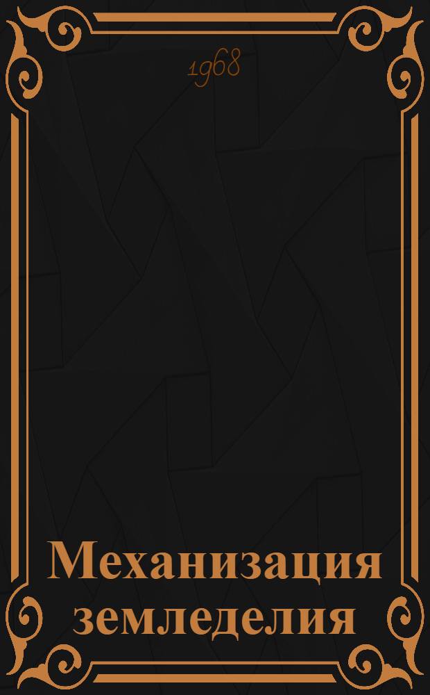 Механизация земледелия : Сборник статей