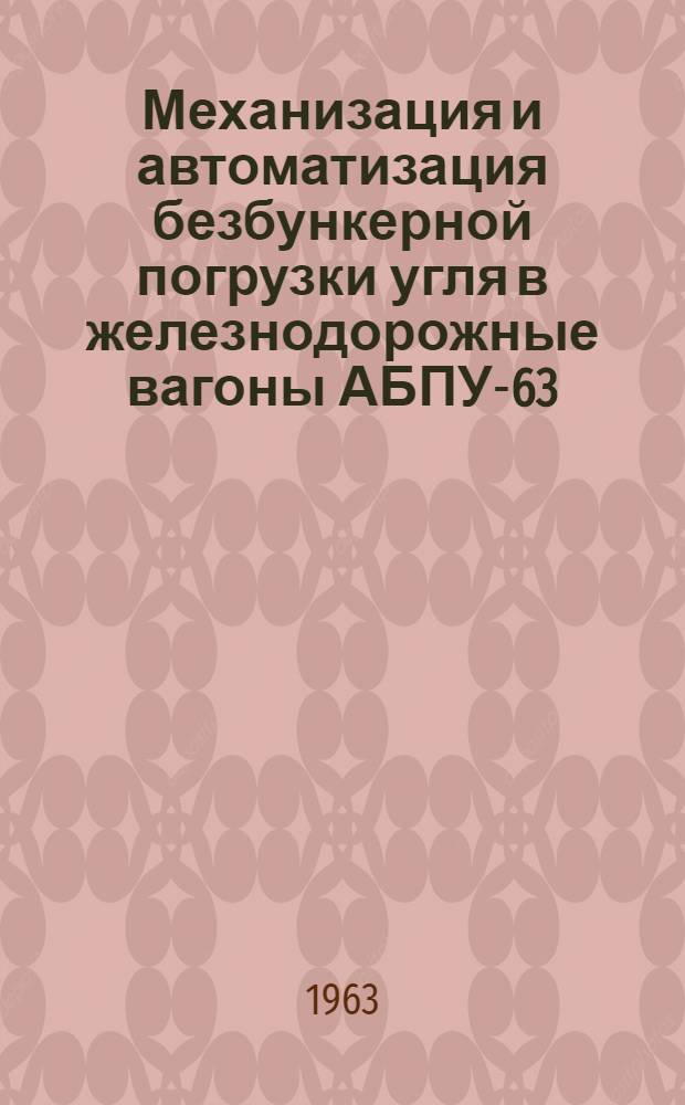 Механизация и автоматизация безбункерной погрузки угля в железнодорожные вагоны АБПУ-63