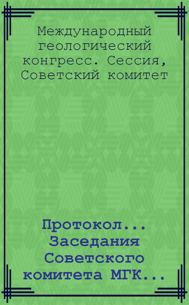 Протокол... Заседания Советского комитета МГК...