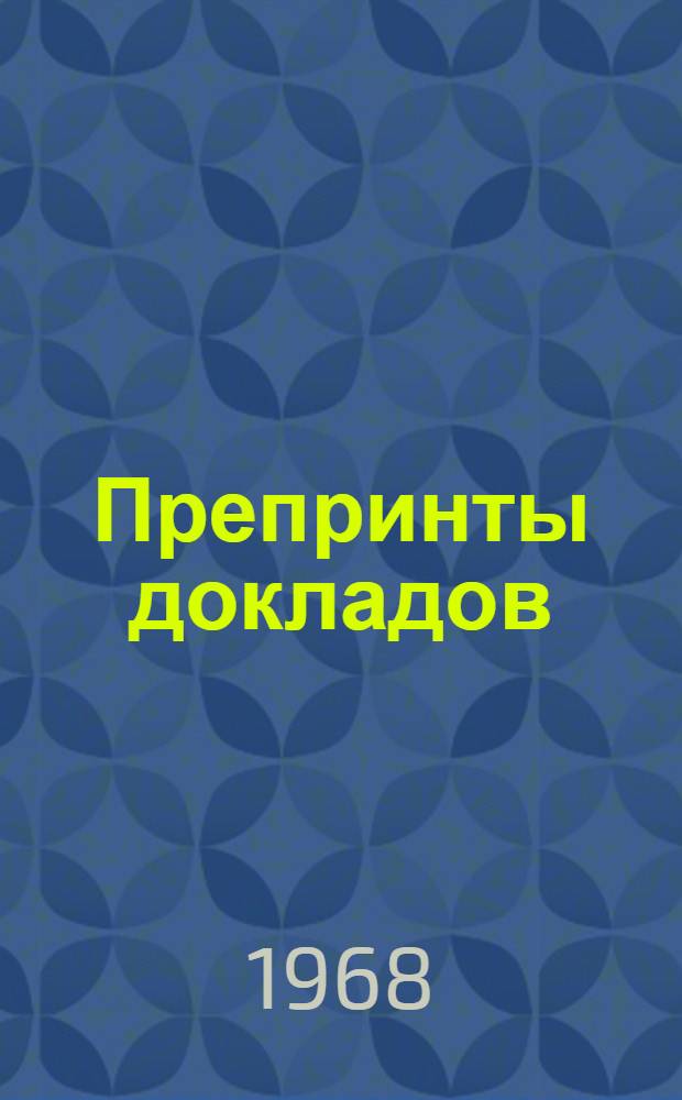 Препринты докладов : 1-