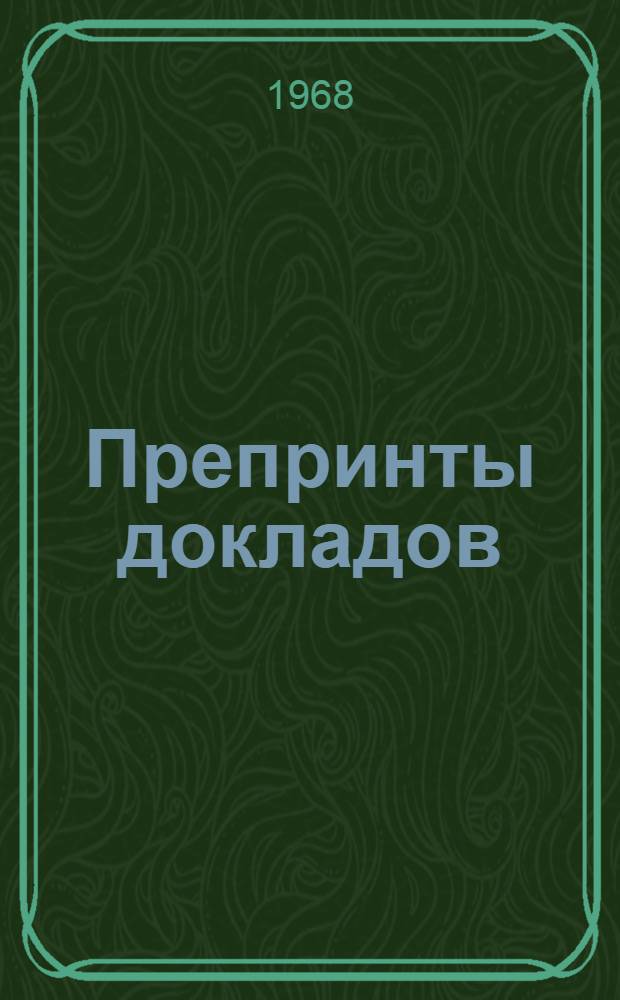 Препринты докладов : 1-. 21-30