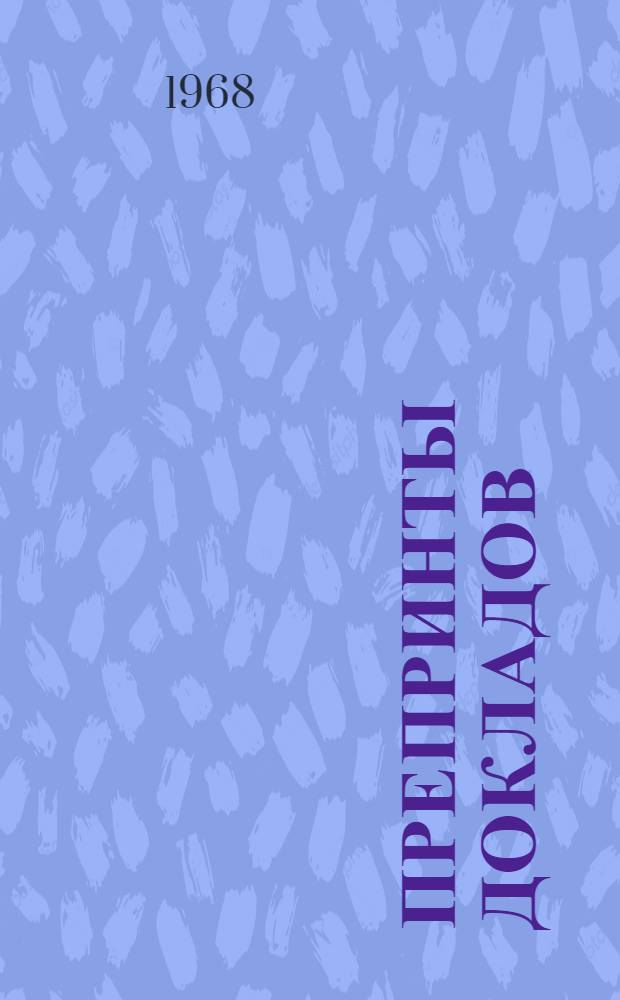 Препринты докладов : 1-. 31-40