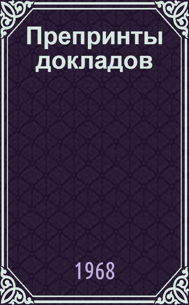Препринты докладов : 1-. 51-60