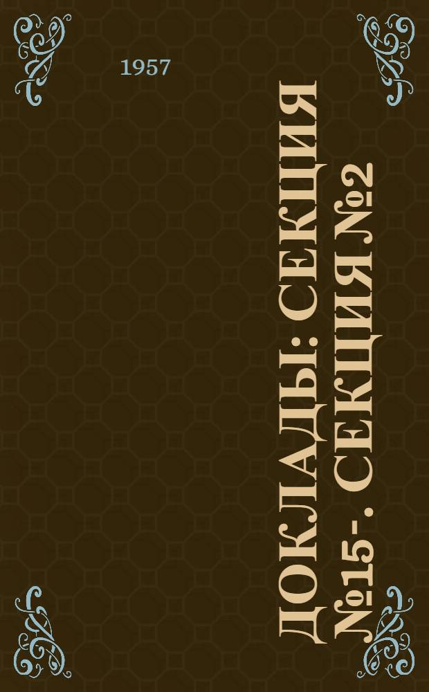 [Доклады] : Секция № 15-. Секция № 2 : Анализ и идентификация поверхностно-активных веществ