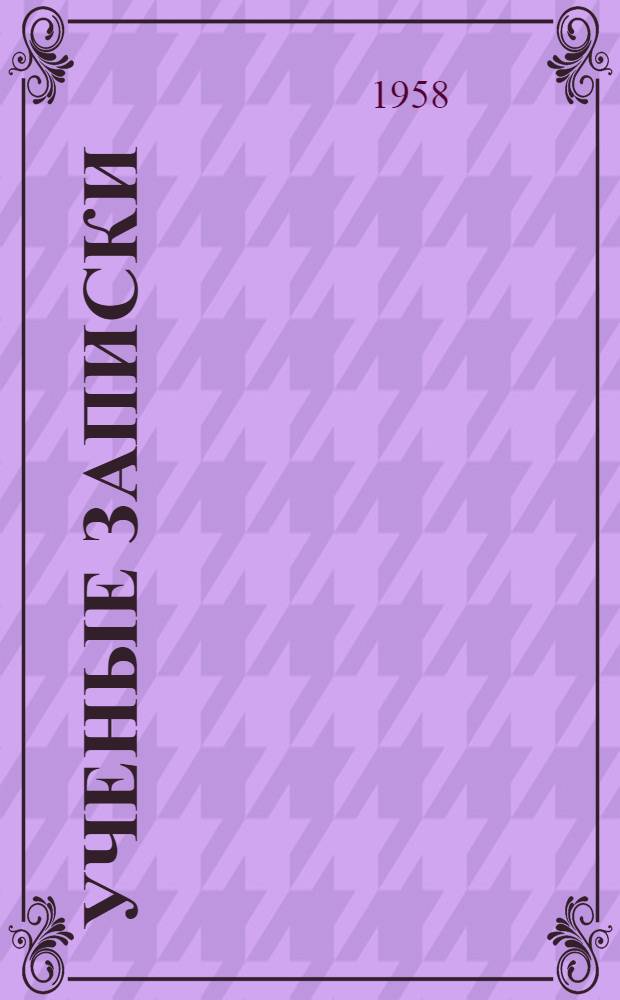 Ученые записки : Т. 1-