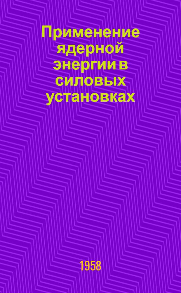 Применение ядерной энергии в силовых установках : Лекции Вып. 1-. Вып. 1