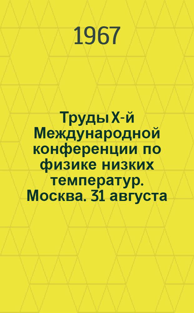 Труды X-й Международной конференции по физике низких температур. Москва. 31 августа - 6 сентября 1966 г : [В 5 т.]. Т. 2В : Сверхпроводимость