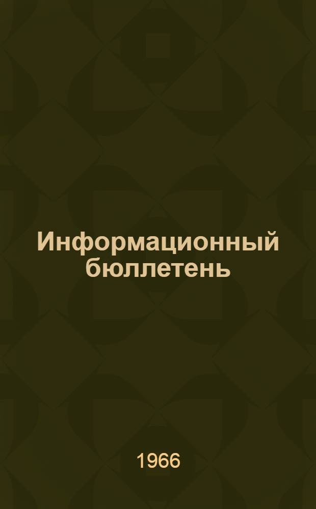 Информационный бюллетень : № 2
