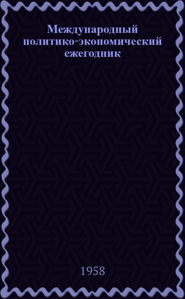 Международный политико-экономический ежегодник