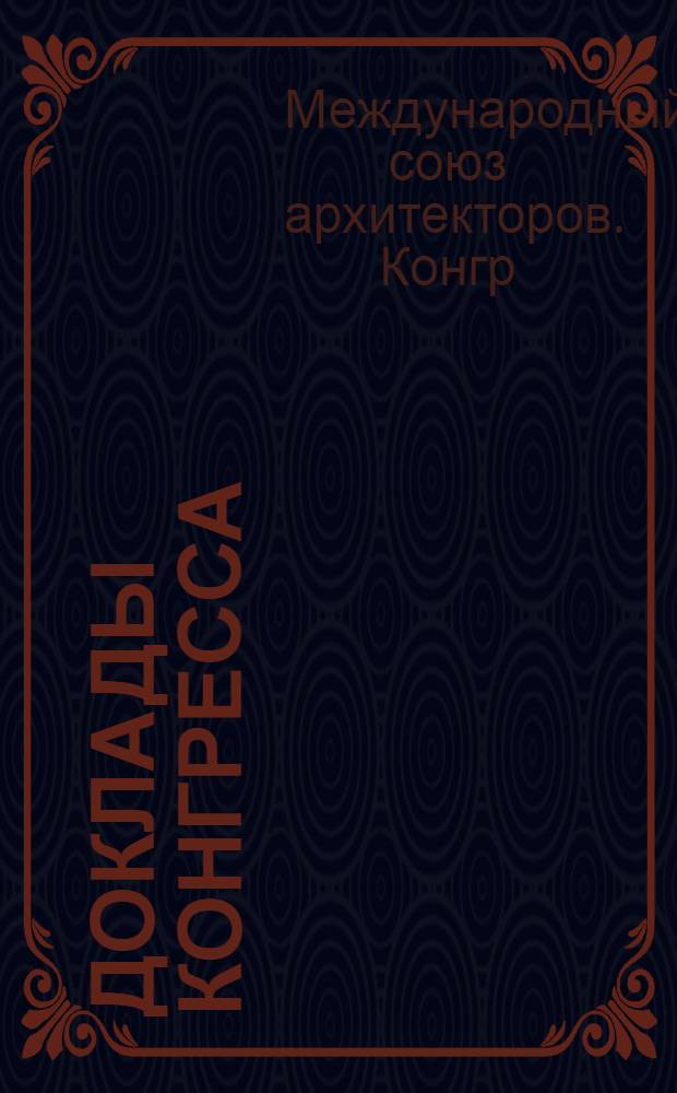 [Доклады Конгресса] : Тема 1-