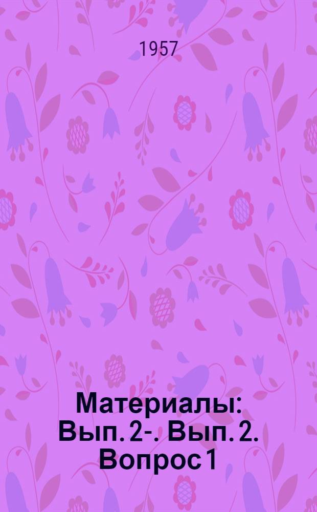 [Материалы] : Вып. 2-. Вып. 2. Вопрос 1 : Новые концепции в отношении оградительных сооружений с вертикальными стенками и сооружений откосного типа для защиты портов и берегов