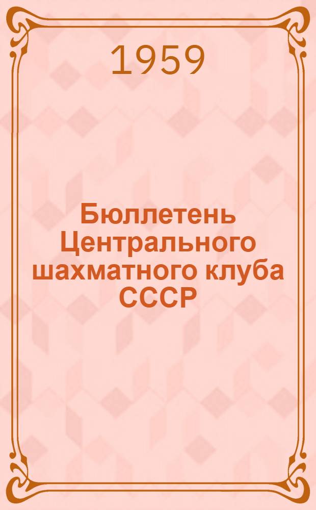 Бюллетень Центрального шахматного клуба СССР : № 1-8. № 2. 12 апреля 1959 года