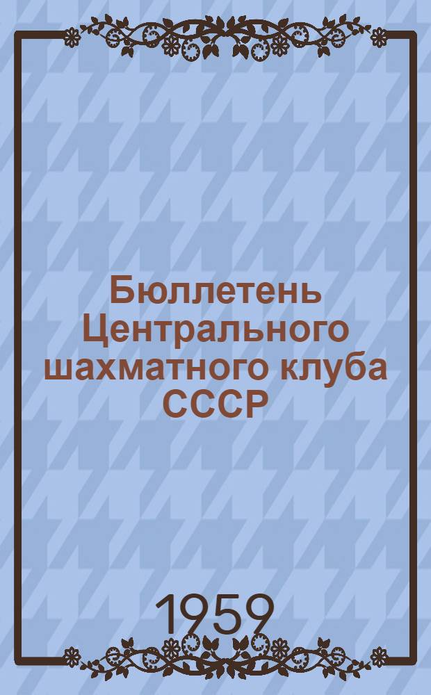 Бюллетень Центрального шахматного клуба СССР : № 1-8. № 4. 18 апреля 1959 года
