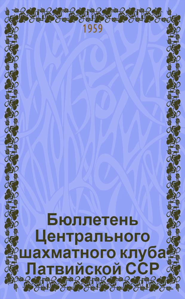 Бюллетень Центрального шахматного клуба Латвийской ССР : № 1-15. № 6. 15 декабря 1959 года