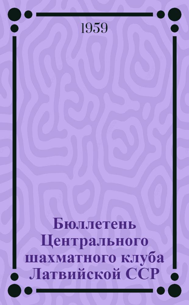 Бюллетень Центрального шахматного клуба Латвийской ССР : № 1-15. № 8. 17 декабря 1959 года