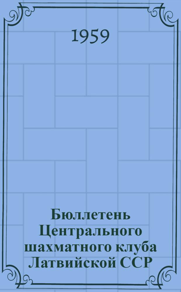 Бюллетень Центрального шахматного клуба Латвийской ССР : № 1-15. № 9. 18 декабря 1959 года
