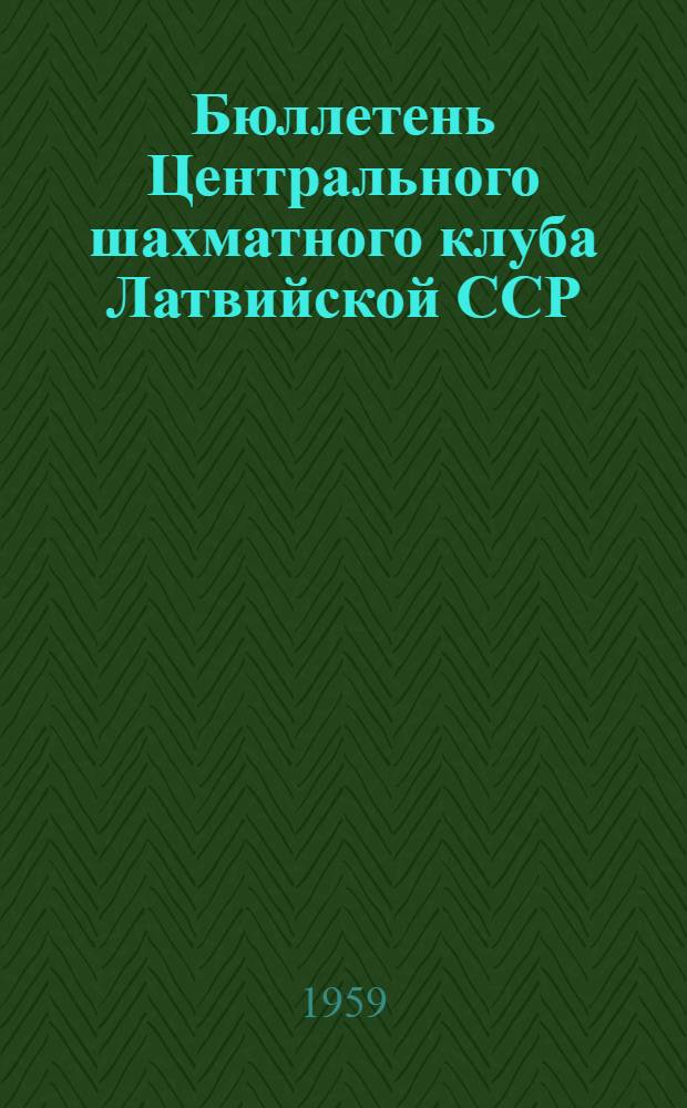 Бюллетень Центрального шахматного клуба Латвийской ССР : № 1-15. № 13. 23 декабря 1959 года