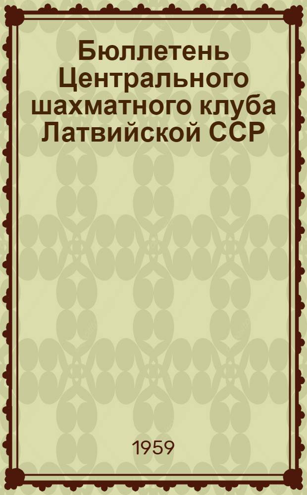 Бюллетень Центрального шахматного клуба Латвийской ССР : № 1-15. № 15. 27 декабря 1959 года