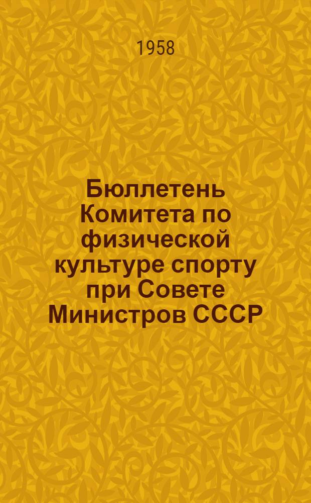Бюллетень Комитета по физической культуре спорту при Совете Министров СССР : № 1-30. № 6. 3 октября 1958 г.