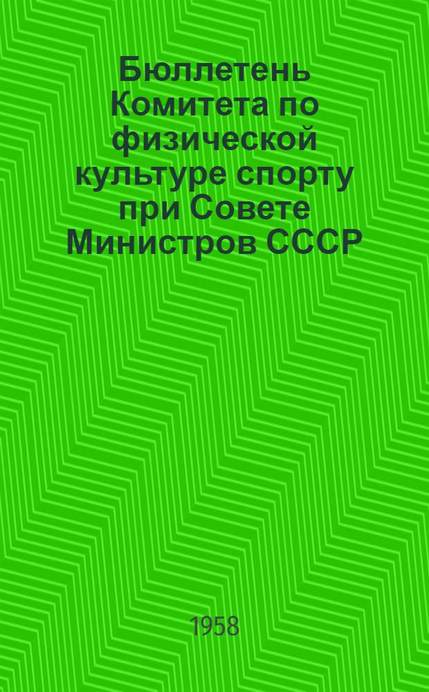 Бюллетень Комитета по физической культуре спорту при Совете Министров СССР : № 1-30. № 9. 10 октября 1958 г.
