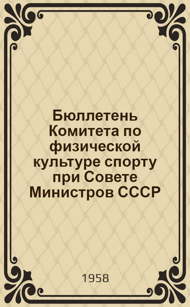 Бюллетень Комитета по физической культуре спорту при Совете Министров СССР : № 1-30. № 16. 31 октября 1958 г.