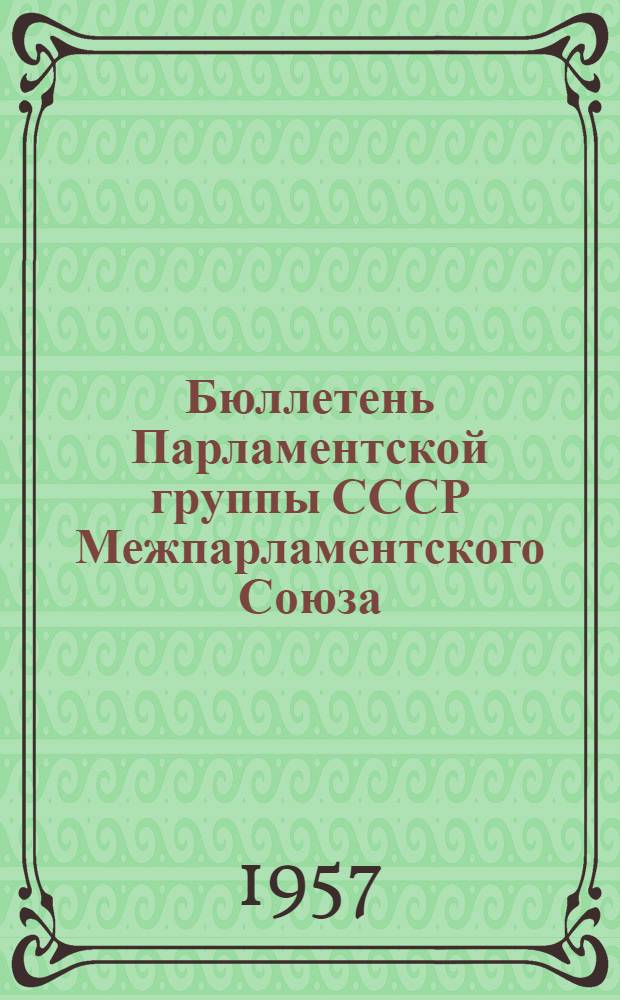Бюллетень Парламентской группы СССР Межпарламентского Союза