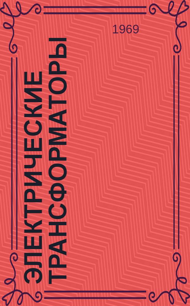 Электрические трансформаторы : Пособие для курсового проектирования. 2