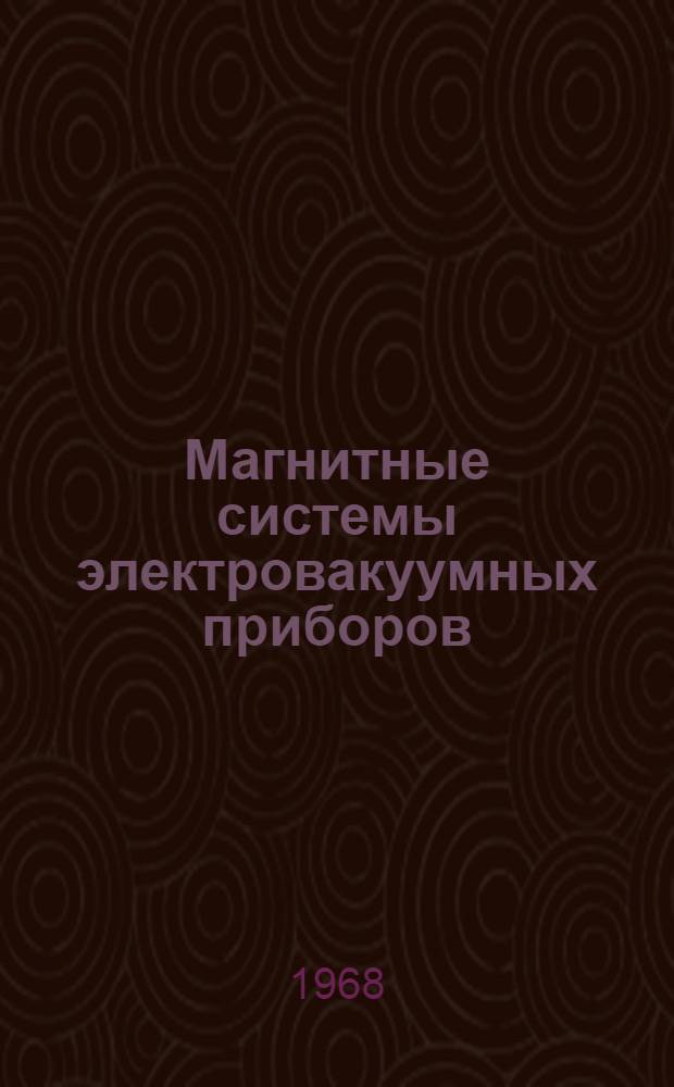 Магнитные системы электровакуумных приборов : Ч. 1-. Ч. 1 : Магнитные периодические фокусирующие системы