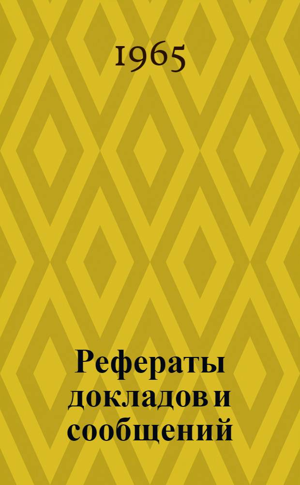 Рефераты докладов и сообщений : № 1-
