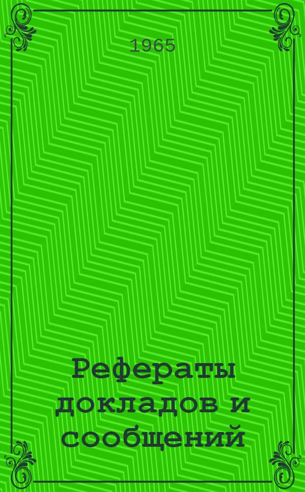 Рефераты докладов и сообщений : № 1-. № 4 : Секция химии и технологии природных соединений