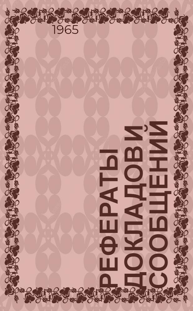 Рефераты докладов и сообщений : № 1-. № 6 : Секция химии и технологии пищевых продуктов