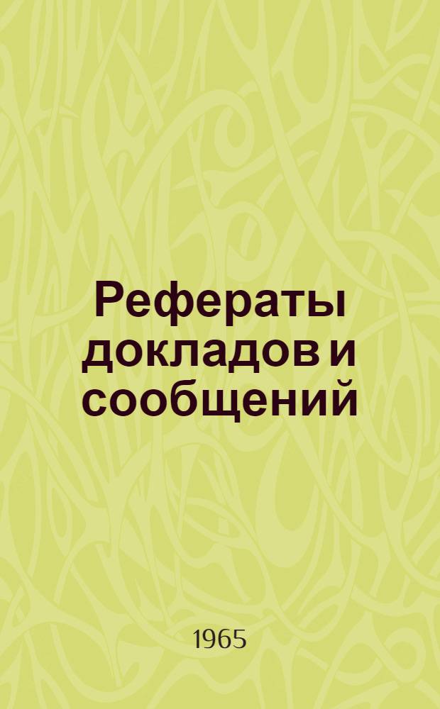 Рефераты докладов и сообщений : № 1-. № 8 : Секция аналитической химии